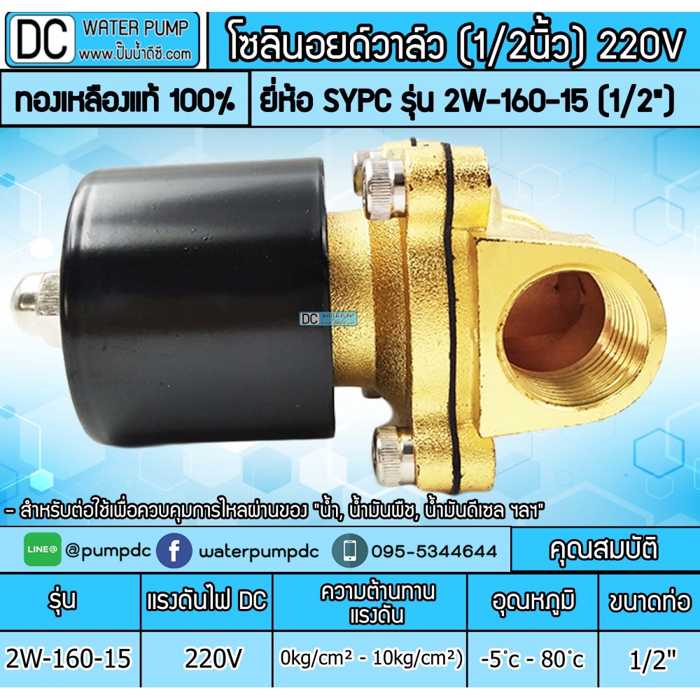โซลินอยด์วาล์ว SOLENOID VALVE 2W-160-15 220V 4หุน (1/2")